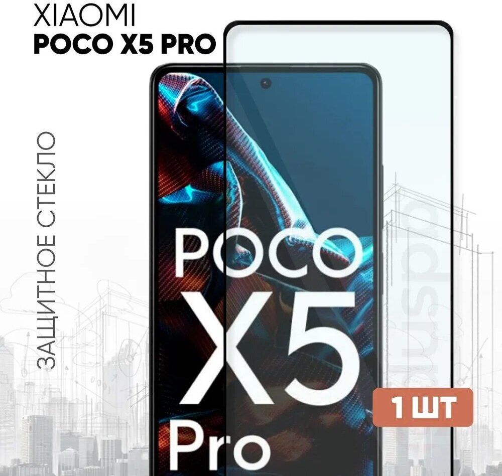 Защитное полноэкранное стекло для Xiaomi POCO X5 Pro 5G (Ксиоми/Сяоми Икс 5 Про 5Г)