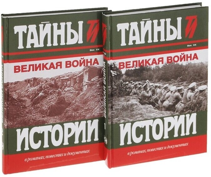 Великая война. Век XX (комплект из 2 книг)