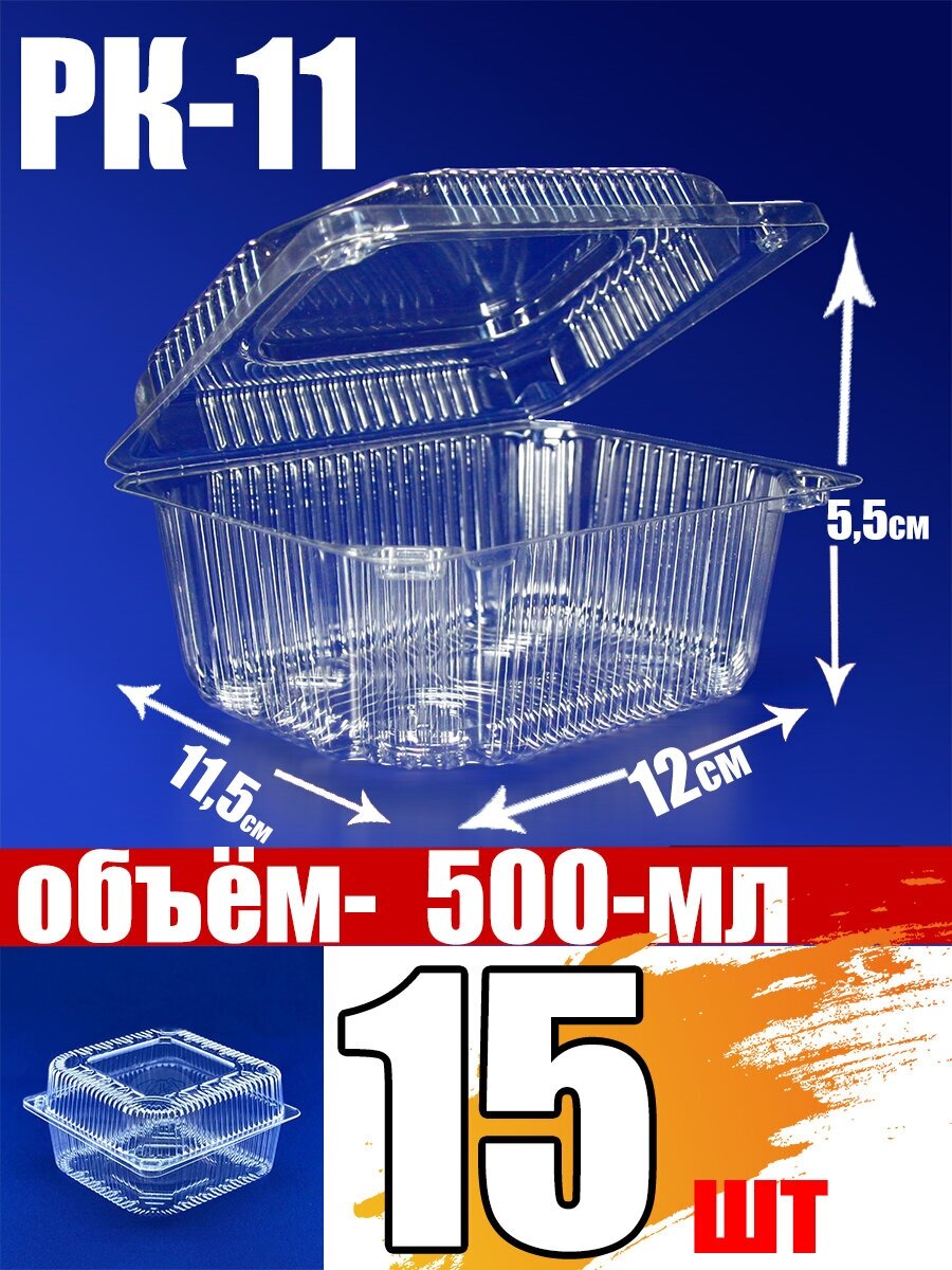 Контейнер с неразъёмной крышкой РК-11 квадратный 15 шт