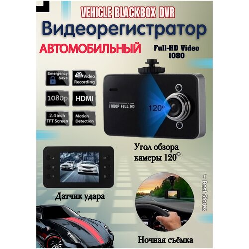 Современный автомобильный видеорегистратор/ Full HD 1080p/угол обзора 120°/ИК-подсветка/запись времени и даты/запись фото/черный