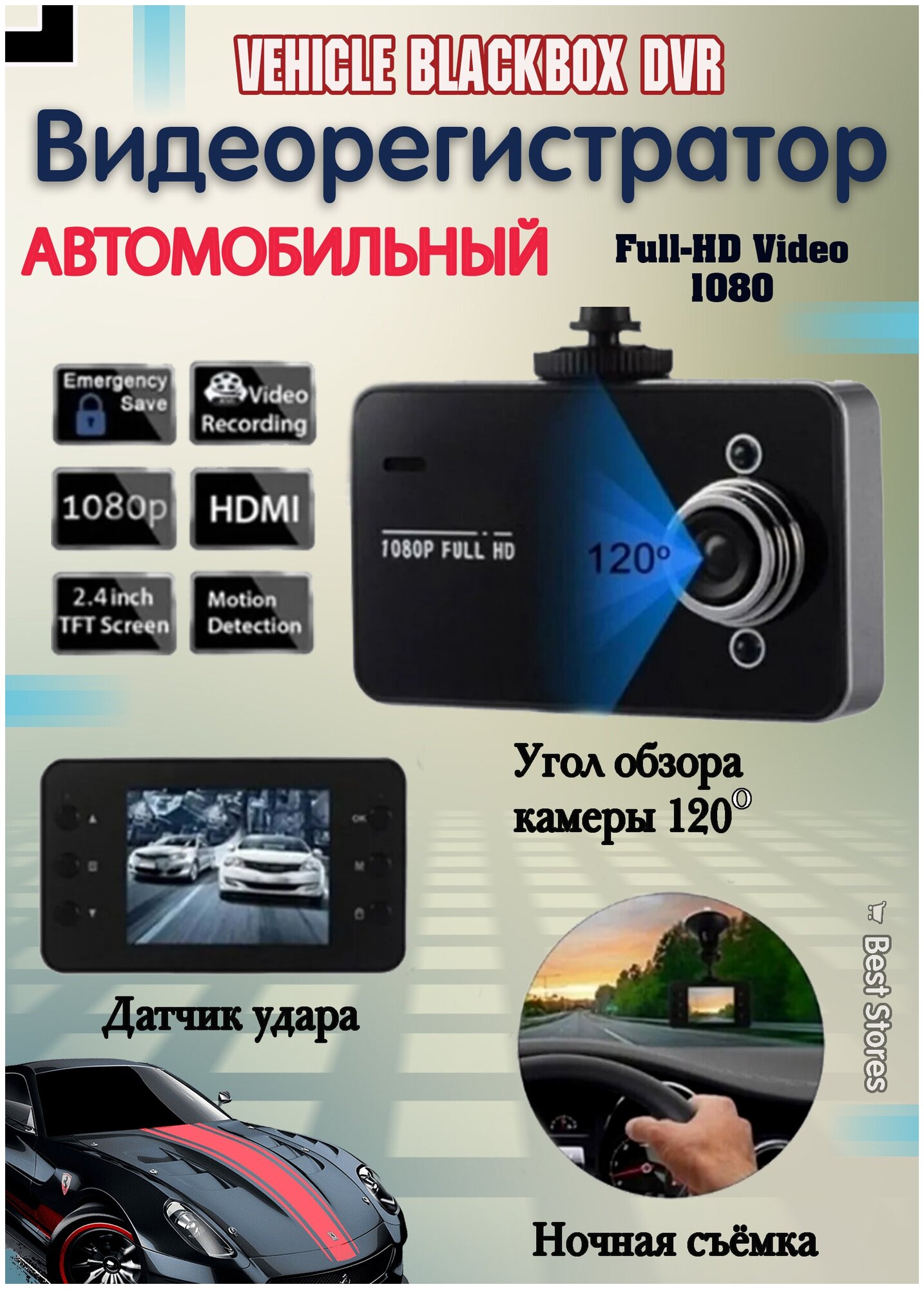 Современный автомобильный видеорегистратор/ Full HD 1080p/угол обзора 120°/ИК-подсветка/запись времени и даты/запись фото/черный