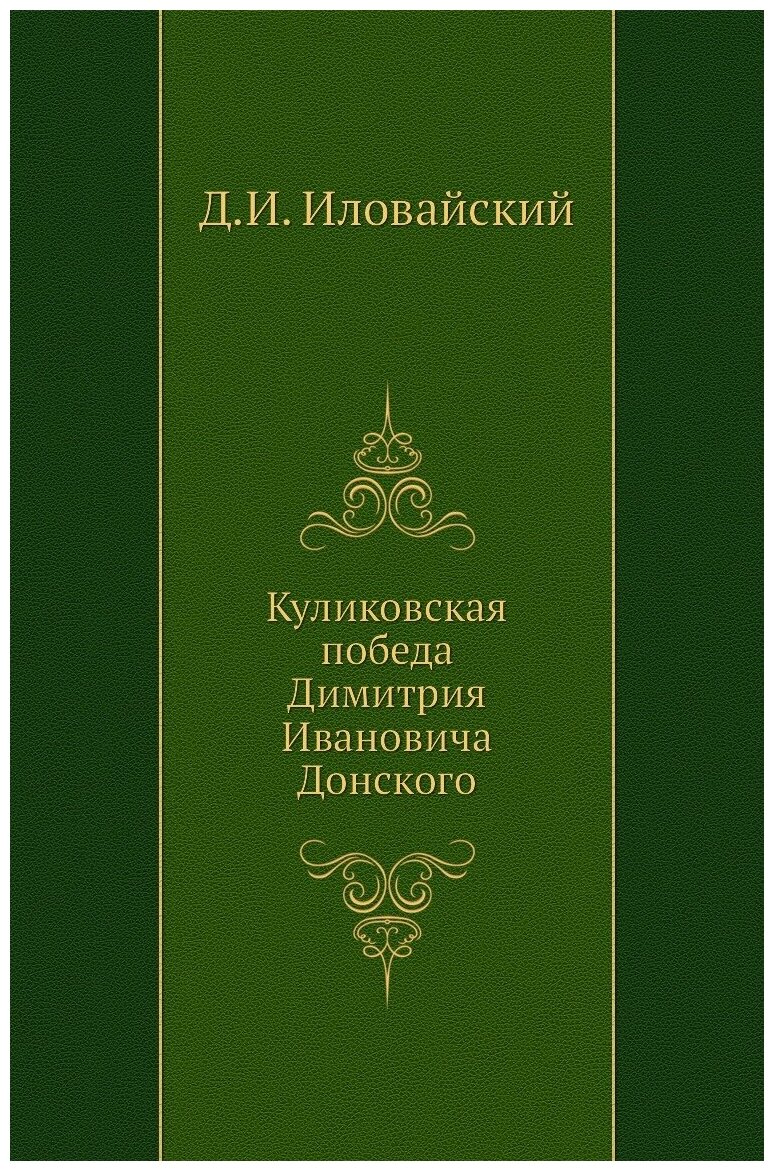Книга Куликовская победа Димитрия Ивановича Донского - фото №1