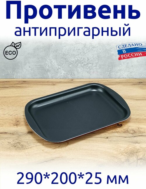 Противень антипригарный 290*200*25, для духовки