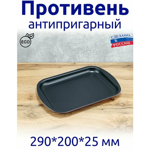 Противень антипригарный 290*200*25, для духовки