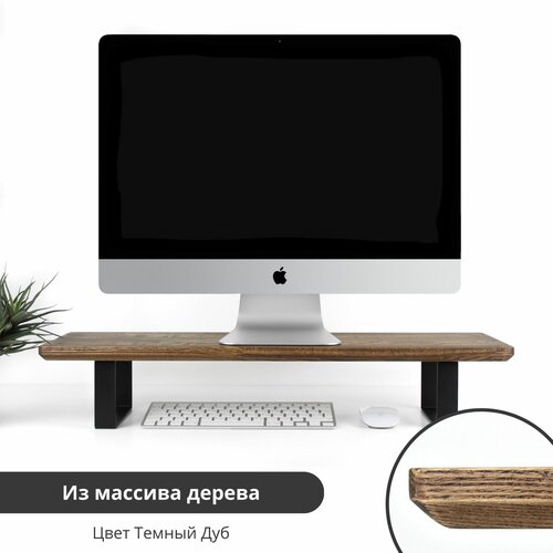 Настольная подставка из дерева для монитора/моноблока/ноутбука KUB, темный дуб настольная подставка kub для двух мониторов из дерева светлый орех