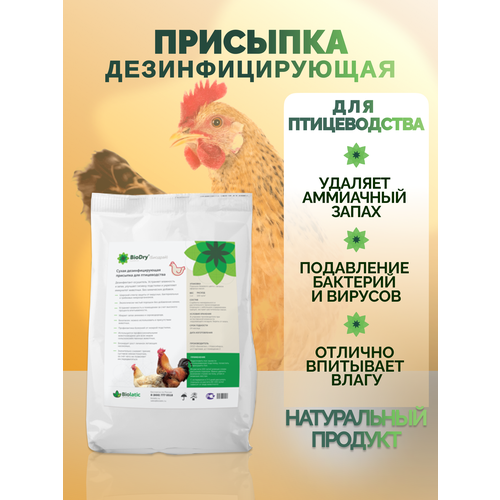 Сухая дезинфицирующая присыпка BioDry (Биодрай) — для птиц