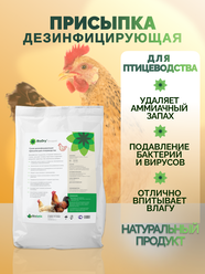 Сухая дезинфицирующая присыпка BioDry (Биодрай) — для птиц