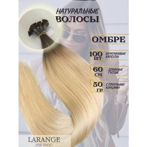 Натуральные волосы омбре 60 см 100 капсул