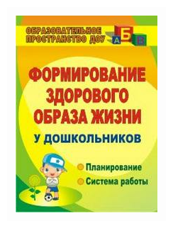 Формирование здорового образа жизни у дошкольников. Планирование. Система работы