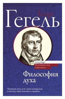 Гегель Г.В.Ф. "Философия духа"