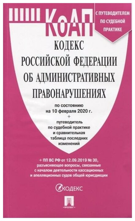 Кодекс Российской Федерации об административных правонарушениях по состоянию на 10.02.2020 года с путеводителем по судебной практике + таблица. Кодексы Российской Федерации