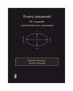 Книга решений. 50 моделей стратегического мышления. Крогерус Микаэль, Чеппелер Роман