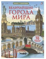 Джонс Р. "Величайшие города мира"