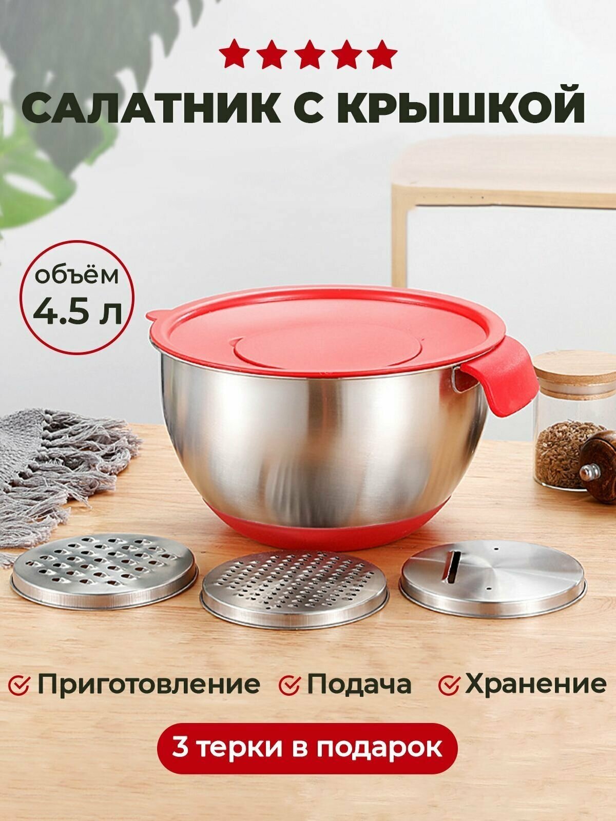 Салатник (контейнер) для приготовления и хранения продуктов. Диаметр 24 см. Объем 4,5 литра. Чаша из нержавеющей стали с крышками. 3 тёрки в подарок