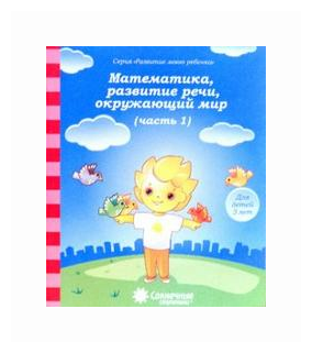 Математика, развитие речи, окружающий мир. Часть 1. Тетрадь для рисования. Для детей 3 лет - фото №1