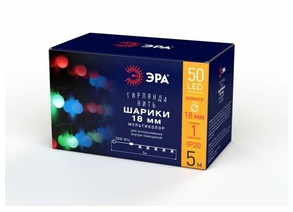 Эра Б0047968 Гирлянда LED Нить Шарики d 18 мм, 5 м мультиколор, 220V, IP20