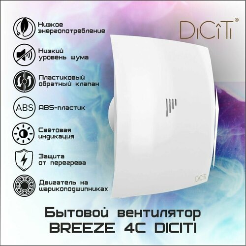 Вентилятор осевой вытяжной D100 BREEZE 4C