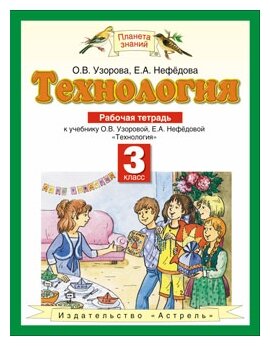 Технология. 3 класс. Рабочая тетрадь. К учебнику О.В. Узоровой, Е.А. Нефедовой "Технология" - фото №1