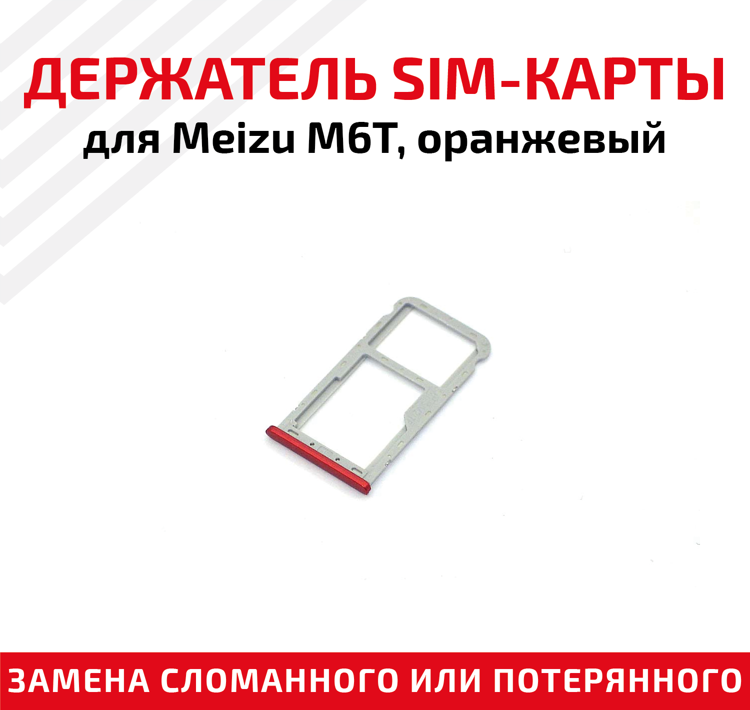 Лоток (держатель, контейнер, слот) SIM-карты для мобильного телефона (смартфона) Meizu M6T, оранжевый