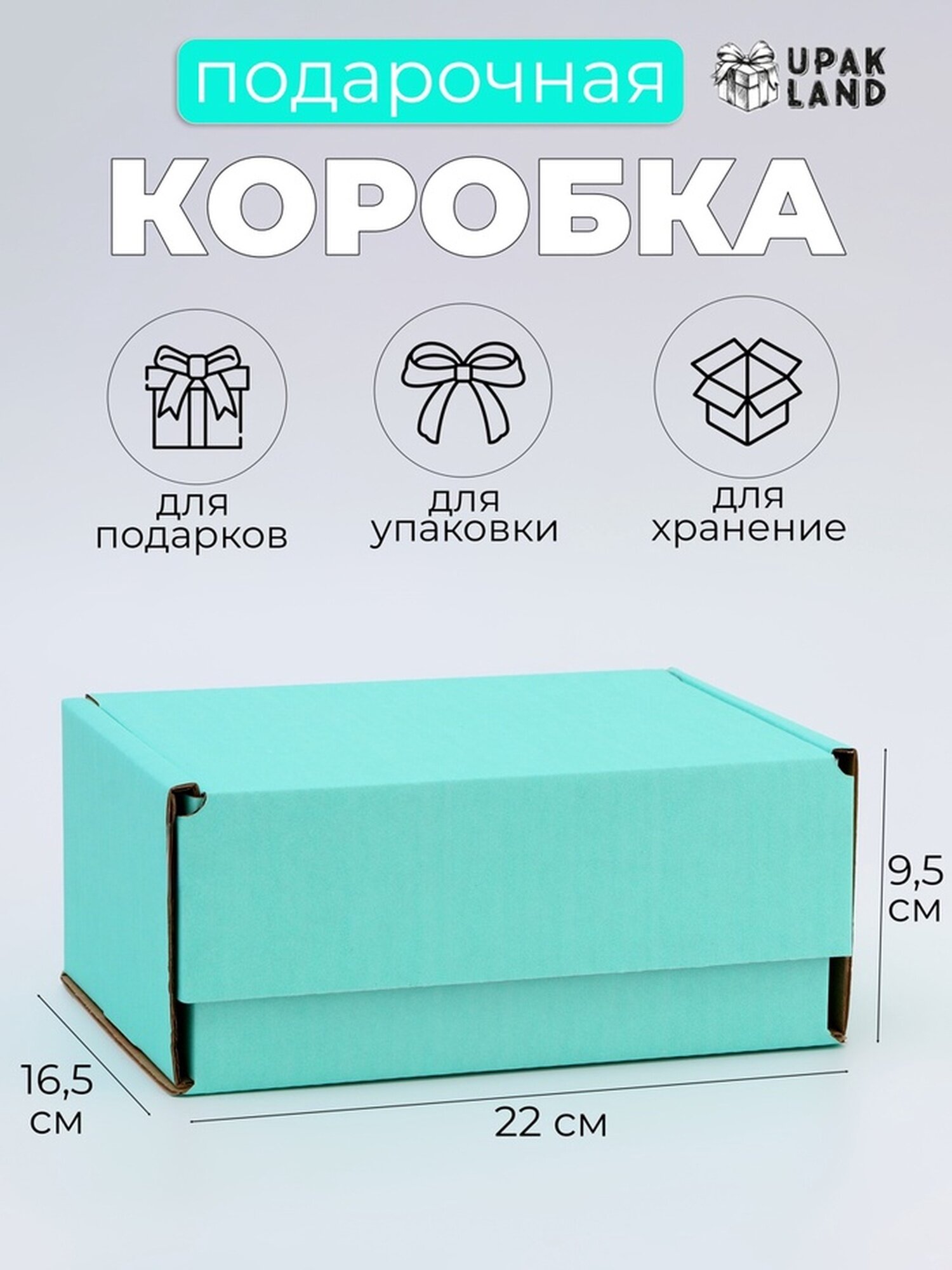 Подарочная коробка Upak Land гофрокартон бирюзовая 165х22х95 см
