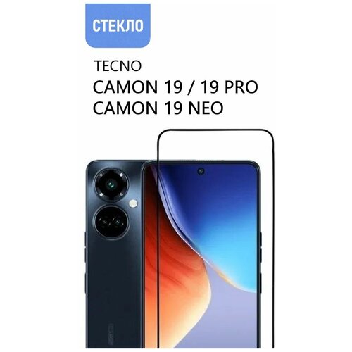 Защитное стекло для TECNO Camon 19 / 19 Pro / 19 Neo, прозрачное с черной рамкой, стеклович