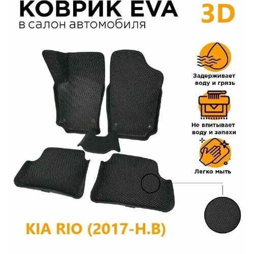 Eva коврики 3D KIA RIO 4 (2017-Н. В)