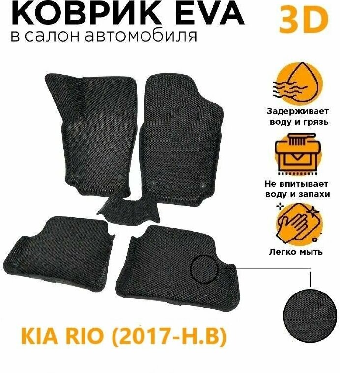 Eva коврики 3D KIA RIO 4 (2017-Н. В)