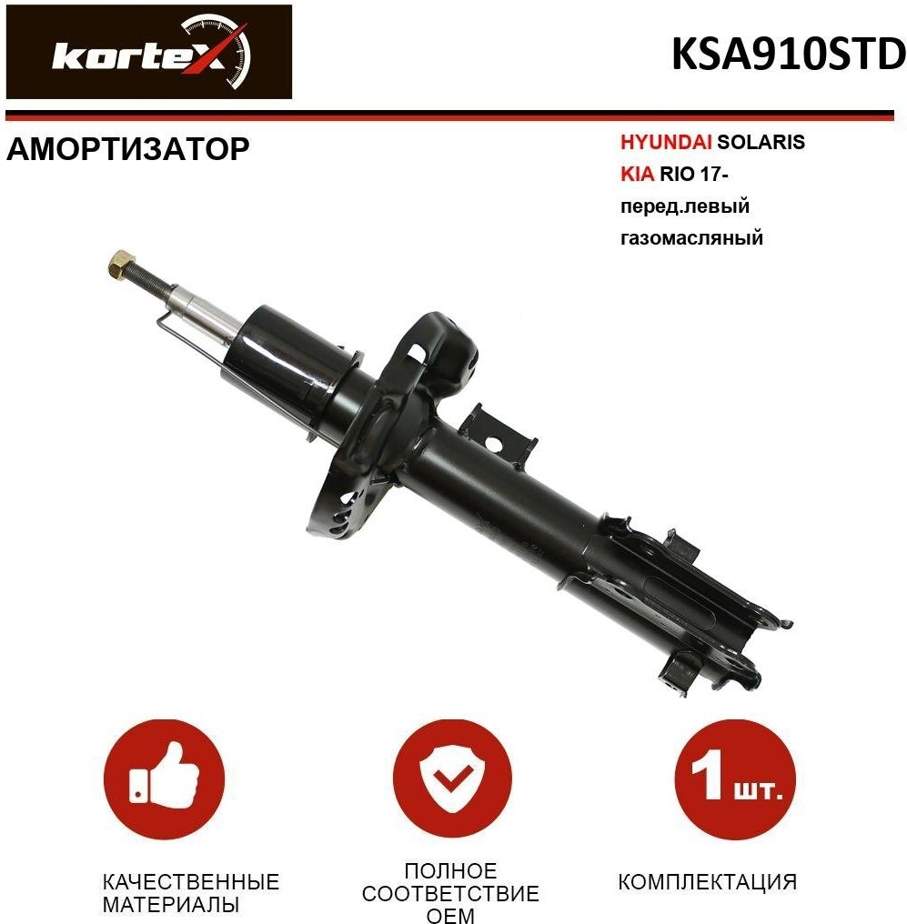 KORTEX KSA910STD Амортизатор HYUNDAI SOLARIS 17- перед.лев.газ.