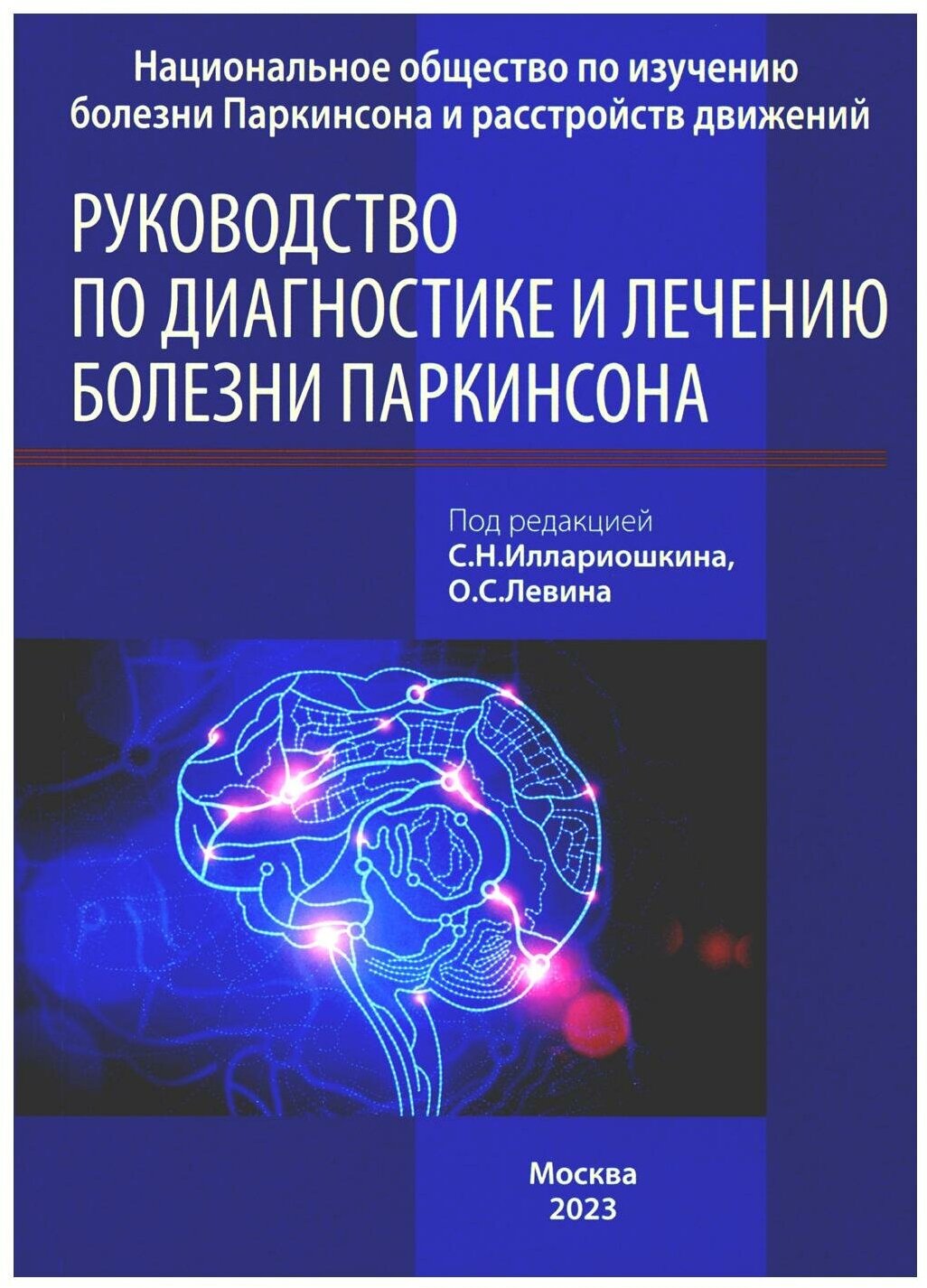 Руководство по диагностике и лечению болезни Паркинсона. 4-е изд. МЕДпресс-информ