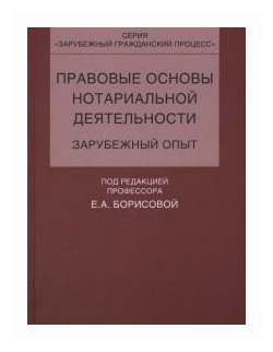 Правовые основы нотариальной деятельности. Зарубежный опыт - фото №1