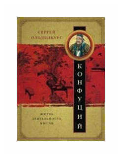Сергей Ольденбург - Конфуций. Жизнь, деятельность, мысли — фото 1