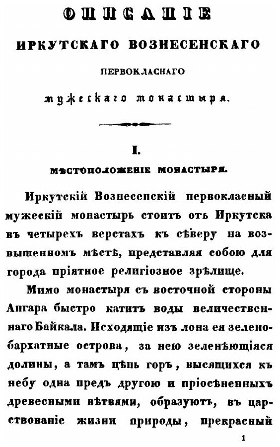 Книга Описание Иркутского Вознесенского первокласного мужского монастыря - фото №2