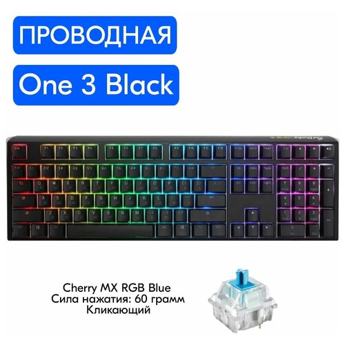 Игровая механическая клавиатура Ducky One 3 Black переключатели Cherry MX RGB Blue, русская раскладка