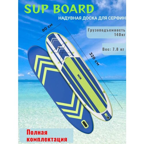 фото Надувная sup-доска evajoy (сапборд) 320х80х15см набор -весло, страховочный лиш, плавник, ремкомплект, сумка для переноски, насос eva joy