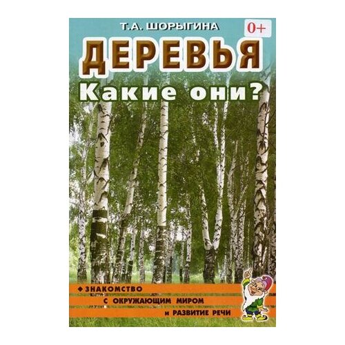 фото Шорыгина татьяна андреевна "деревья. какие они? книга для воспитателей, гувернеров и родителей" гном