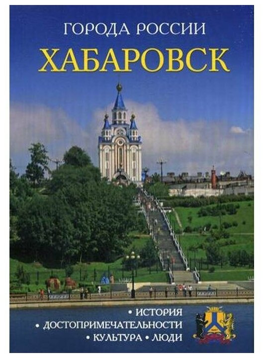 Хабаровск. Энциклопедия (Измайлов Владимир) - фото №1