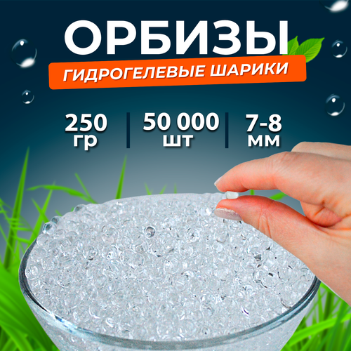 Орбизы, гидрогелевые шарики, 250 г, 7-8 мм, 50.000 шт, прозрачные (5 пачек)