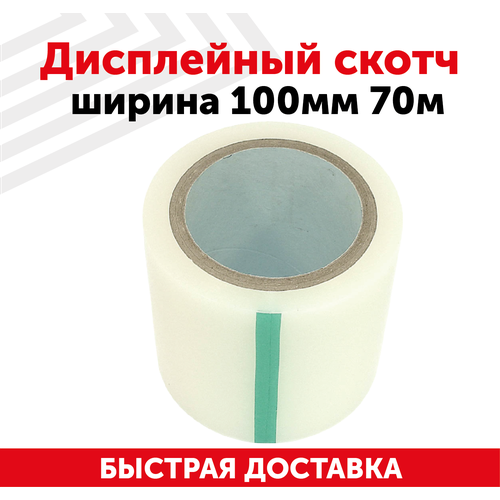 Дисплейный скотч шириной 100 мм, 70 метров