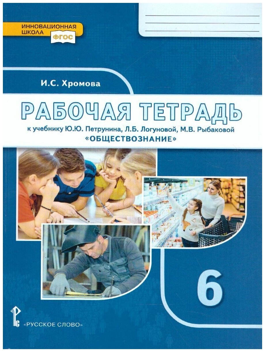 Обществознание. 6 класс. Рабочая тетрадь к учебнику под ред. В.А. Никонова. - фото №3