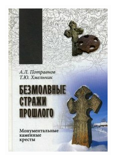 Безмолвные стражи прошлого (Потравнов Александр Леонидович; Хмельник Татьяна Юрьевна) - фото №1