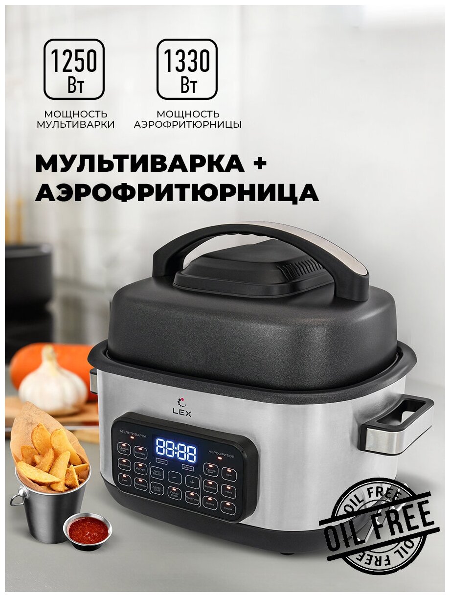 Мультиварка + аэрофритюрница Lex LXMC 5501