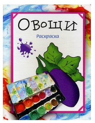 Попурри Овощи. Раскраска