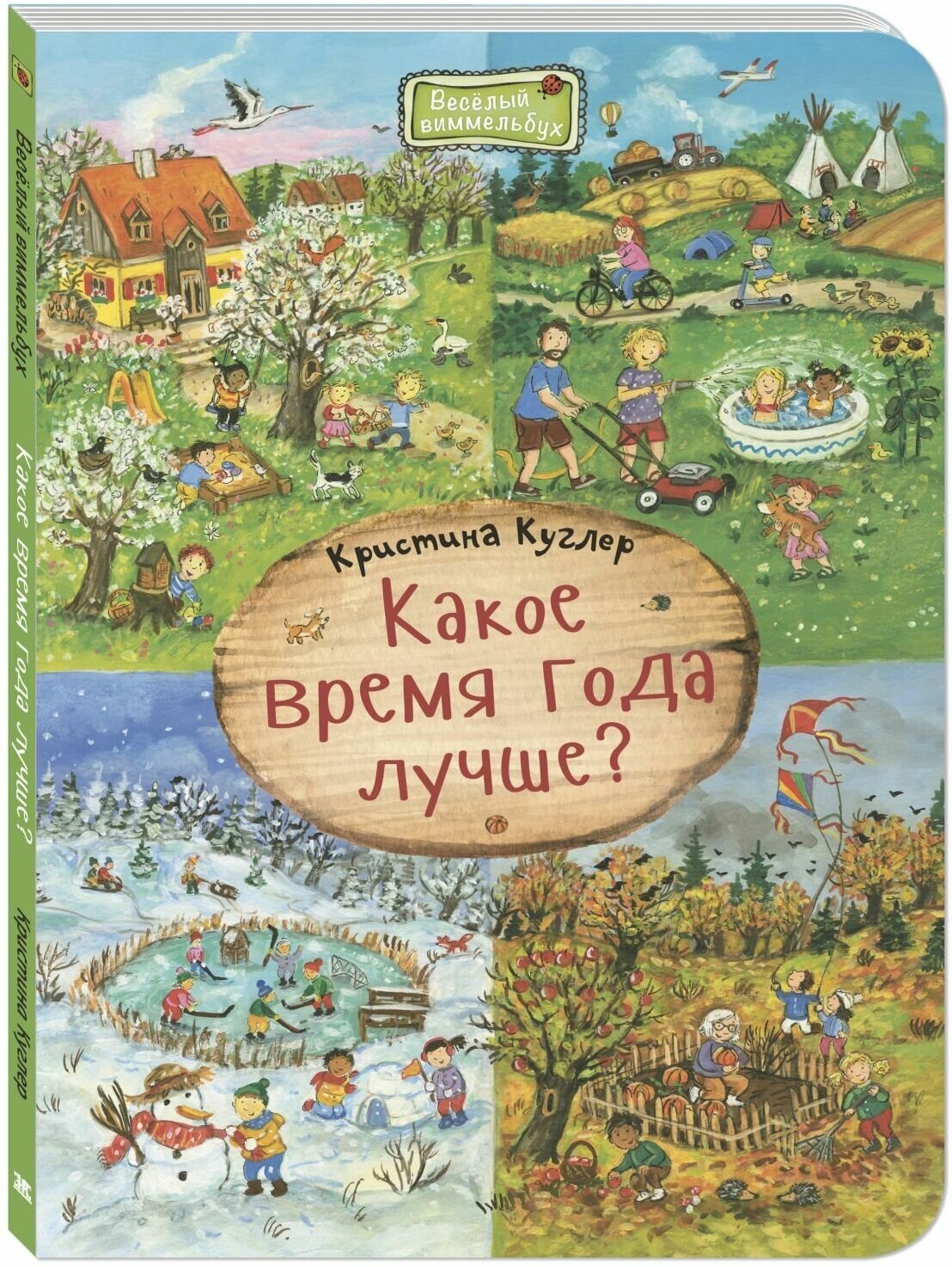 Книга Какое время года лучше?