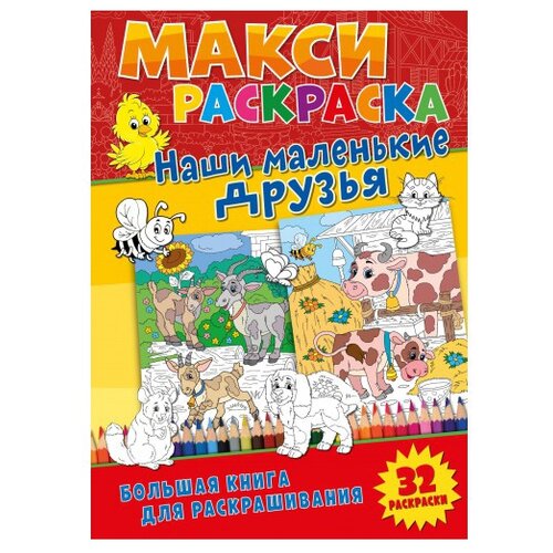 ND Play Макси-раскраска. Наши маленькие друзья меденникова а худ наши небесные друзья ангелы раскраска для детей