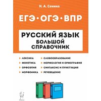 Русский язык. Большой справочник для подготовки к ВПР, ОГЭ и ЕГЭ. 511-е классы. Изд. 3-е, перераб.