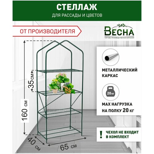 Стеллаж для рассады 4 полки (каркас), подставка для растений. стеллаж для рассады на подоконник 5 полок каркас подставка для растений на балкон стойка для рассады стеллаж для растений