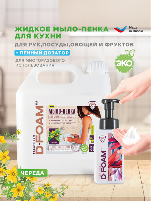 ЭКО жидкое мыло пенка для кухни Flexfresh D-FOAM 3 литра, в комплекте с дозатором для рук, аромат Череда