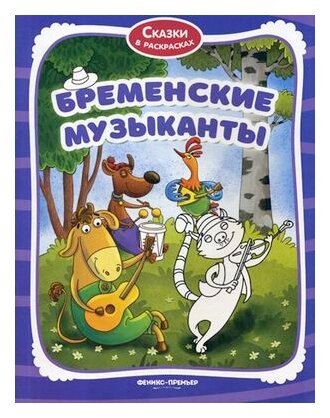 Бременские музыканты: книжка-раскраска
