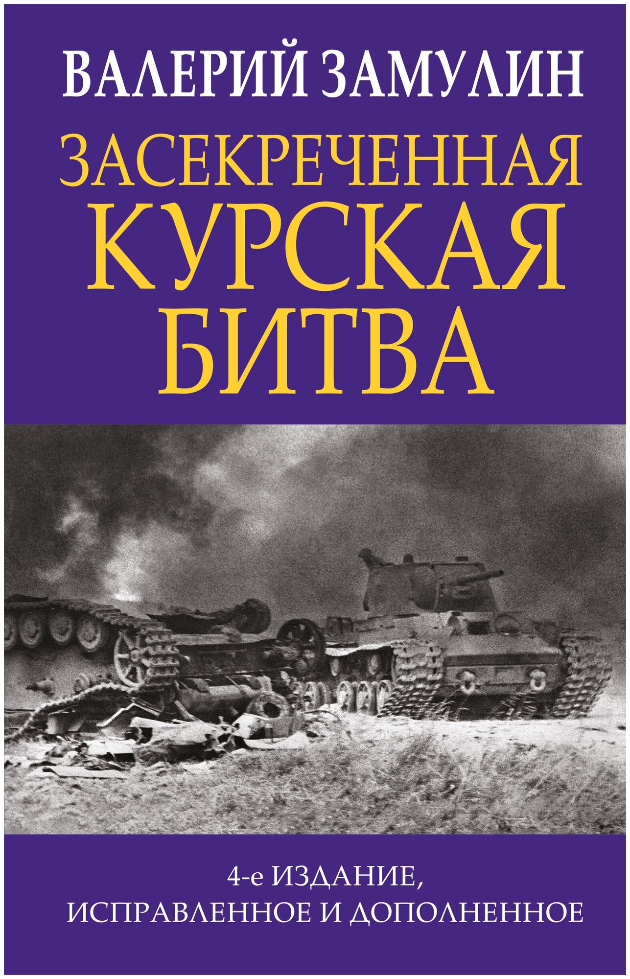 Засекреченная Курская битва (Замулин Валерий Николаевич) - фото №15