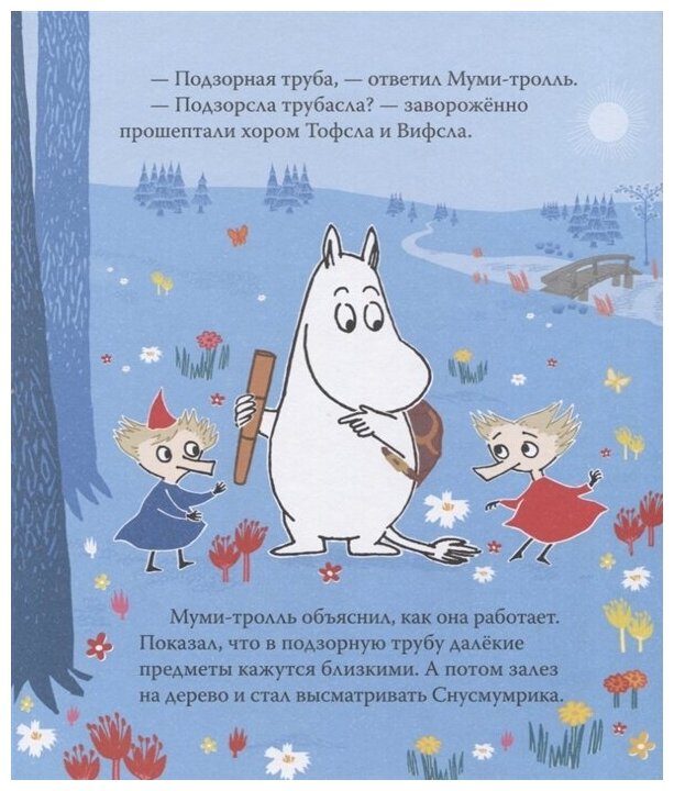 Муми-тролль и важная вещь : сказка / по мотивам произведений Туве Янссон - фото №5